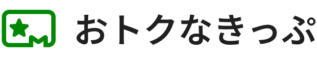 おトクなきっぷ